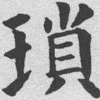 琐,永瑆 ,書法字典